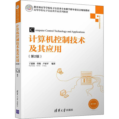 计算机控制技术及其应用(第2版)