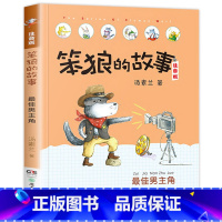 最佳男主角-笨狼的故事第一辑单本 [正版]老师笨狼的故事全套8册注音版一年级二年级全集汤素兰第一辑湖南少年儿童出版社