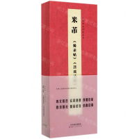 [M]米芾蜀素帖苕溪诗帖(精)/经典碑帖对临丛书-9787530594261