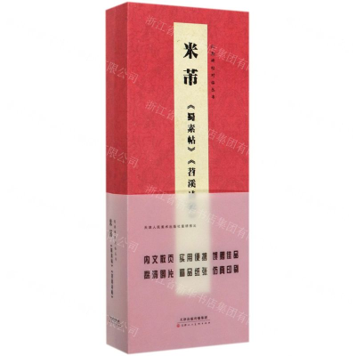 [M]米芾蜀素帖苕溪诗帖(精)/经典碑帖对临丛书-9787530594261