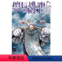 [正版]外图台版漫画擅长逃跑的殿下 11 / 松井优征 东立