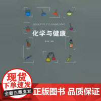 正版新书 化学与健康 重庆大学出版 9787568943215