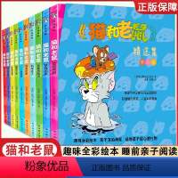 [第三辑]全套10册 [正版]猫和老鼠 精选集 第三辑全10册 儿童漫画绘本故事书 幼儿园小学生课外书籍阅读漫画书全集