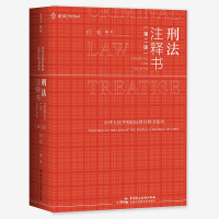 音像刑法注释书(第二版何帆