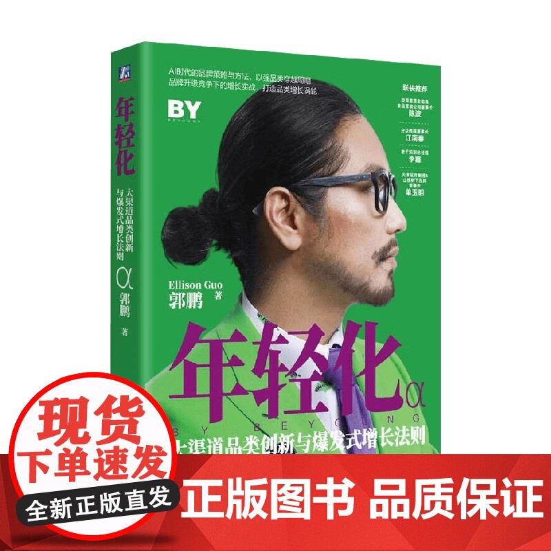 年轻化 大渠道品类创新与爆发式增长法则 郭鹏 著 管理