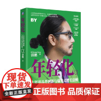年轻化 大渠道品类创新与爆发式增长法则 郭鹏 著 管理