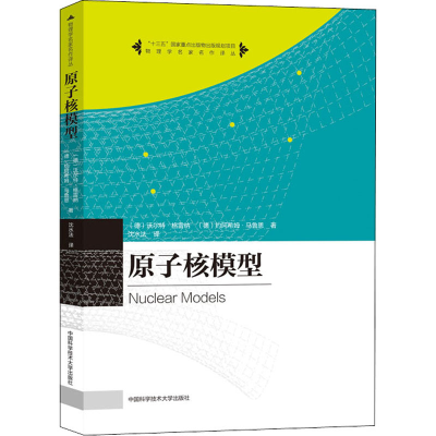 醉染图书原子核模型9787312049934