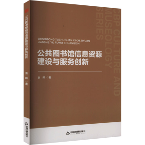 正版新书]公共图书馆信息资源建设与服务创新袁晖9787506897242