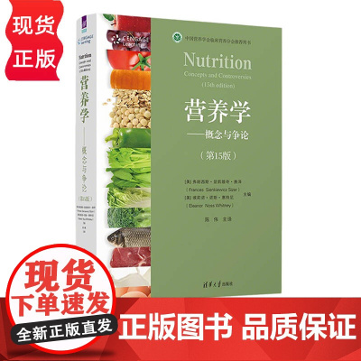 营养学 概念与争论 第15版 第十五版 [美]弗朗西斯 显凯维奇 赛泽 [美]埃莉诺 诺斯 惠特尼 陈伟 清华大学