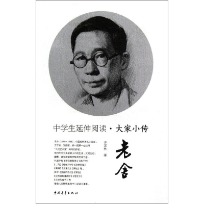 [M]老舍/中学生延伸阅读大家小传-9787515309675