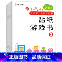 [正版]邦臣小红花我的第一本数学启蒙贴纸游戏书5-6岁儿童左右脑智力开发粘贴贴纸幼儿专注力训练思维逻辑益智游戏书趣味数