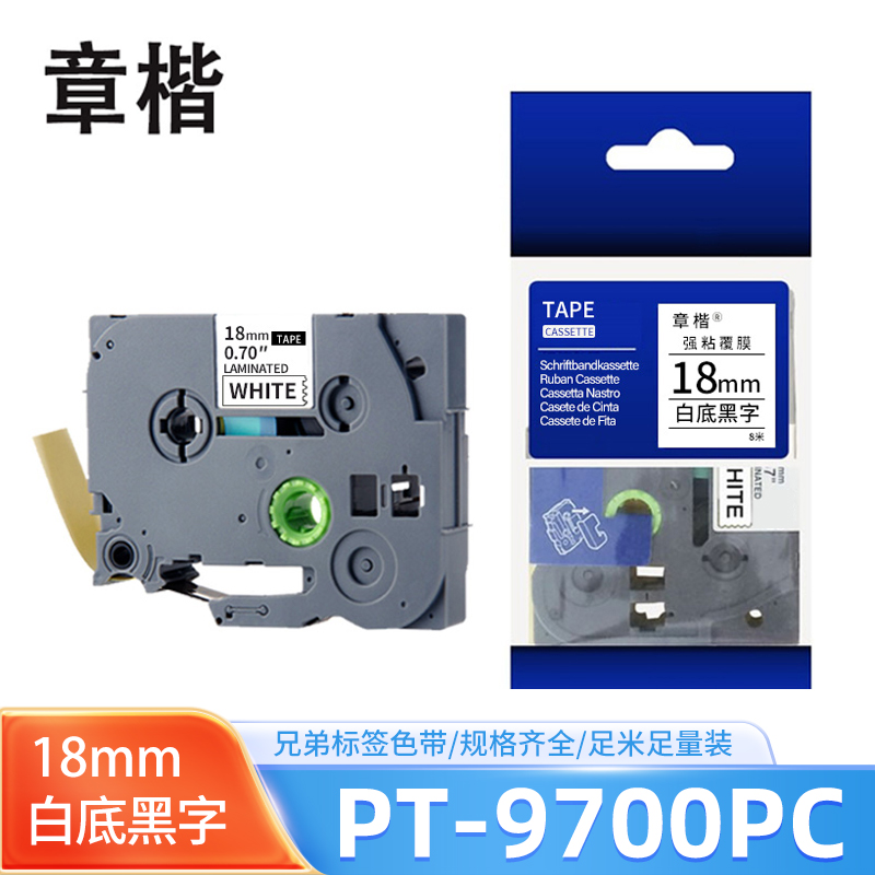 章楷色带白底黑字18mm 兄弟标签机PT-9700/PT-9700PC 个