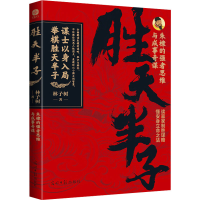 正版新书]胜天半子 朱棣的强者思维与成事奇谋林子树97875194796