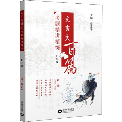 [M]文言文百篇考题精讲精练 7年级-9787544484381