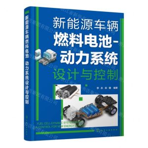 [N]新能源车辆燃料电池-动力系统设计与控制-9787122429247
