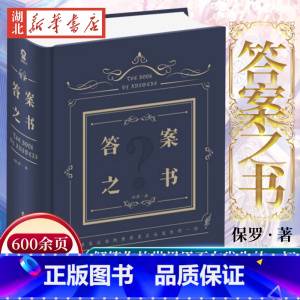 答案之书 精装版2024新 [正版]精装2024答案之书 保罗 著 送男女生创意生日礼物节日祝福神奇的答案之书 神奇解密