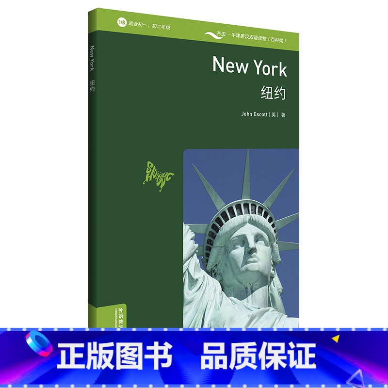 [正版]书虫·牛津英汉双语读物(百科类)纽约 初一初二