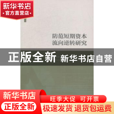 正版 防范短期资本流向逆转研究 唐珏岚著 上海人民出版社 978720