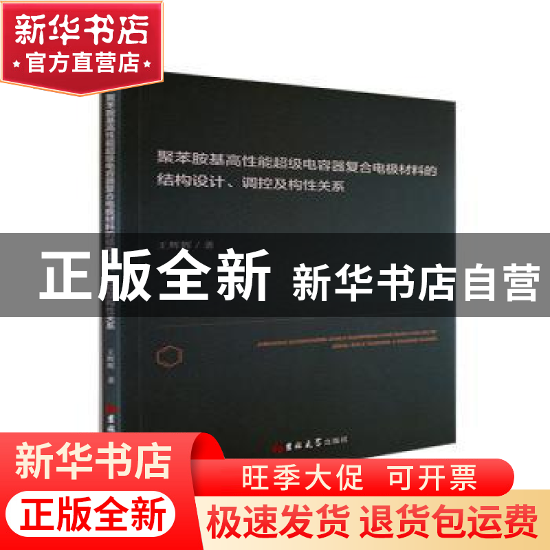 正版 聚苯胺基高性能超级电容器复合电极材料的结构设计调控及构