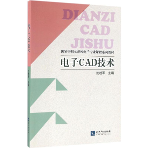 [M]电子CAD技术-9787513037846