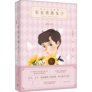 醉染图书东京贵族女子9787208163539