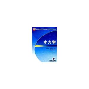 正版新书]水力学/21世纪高等教育给水排水工程系列规划教材裴国