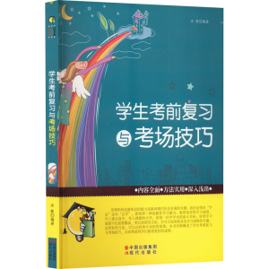 醉染图书学生复习与考场技巧9787514304329
