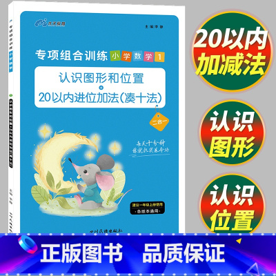 专项组合训练数学[一年级全册] 小学一年级 [正版]2024 一年级数学专项训练上册下册同步练习册小学口算练习题认识图形