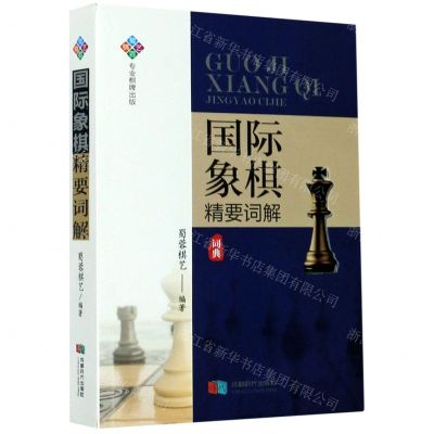 [N]国际象棋精要词解-9787546425917