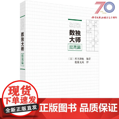 数独大师提高篇科学出版社
