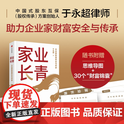 家业长青 于永超著 企业家财富安全与传承 系统思维化解财富风险 构筑中国家族及家族企业传承体系 中信出版社