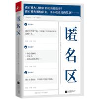 正版新书]匿名区匿名用户 著9787559440068