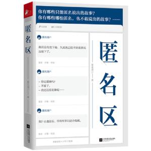 正版新书]匿名区匿名用户 著9787559440068