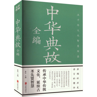 中华典故全编(彩图全解版)