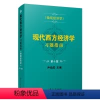 现代西方经济学习题指南(微观经济学第10版) [正版]现代西方经济学习题指南(微观经济学第10版)