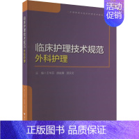 [正版]临床护理技术规范 外科护理 浙江大学出版社 王华芬,胡斌春,邵乐文 编 护理学