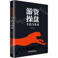 正版新书]游资操盘手法与实录麻道明9787513652100