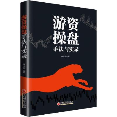 正版新书]游资操盘手法与实录麻道明9787513652100