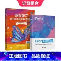 [记背组合]单词书+默写本 高中通用 [正版]蝶变单词高中英语默写本 单词速记蝶变高考英语3600词汇乱序版英汉互译默写