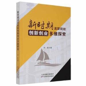 正版新书]新时期高职院校创新创业多维探索倪虹天津科学技术出版