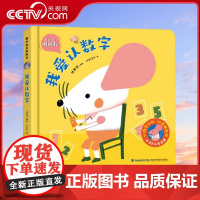 [央视网]我的创意洞洞书 我爱认数字 以数字为主题 通过洞洞展示不同的动物 婴儿早教书籍宝宝益智撕不烂认知绘本 QH