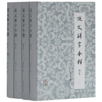 [M]说文解字今释(全4册)-9787532579259