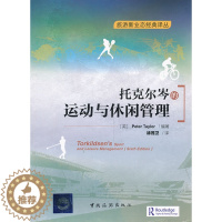 [醉染正版]正版 托克尔岑的运动与休闲管理 泰勒 书店 旅游管理与经营书籍 畅想书