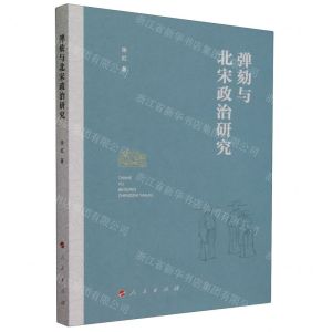 [N]弹劾与北宋政治研究-9787010258447