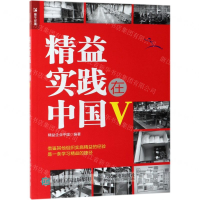 [N]精益实践在中国(Ⅴ)-9787115513649
