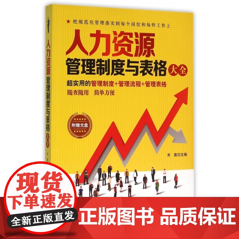 人力资源管理制度与表格大全(附光盘)