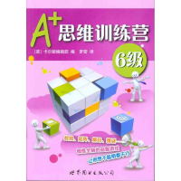 [M]A+思维训练营:6级(彩图版)-9787510019418