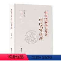[正版]2024 中华民族伟大复兴何以不可逆转 王幸生 学习出版社 9787514712438