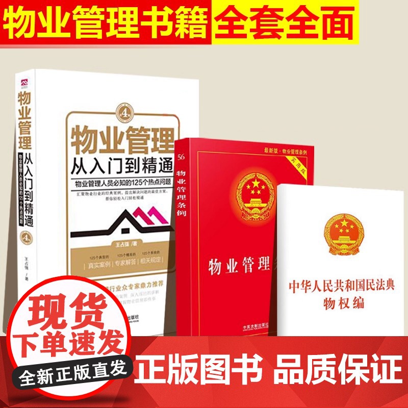 正版[小白也能懂]3本套物业管理书籍全套 物业管理从入门到精通 2024物业管理条例民法典物权编 实用版2023法律法规