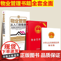 正版[小白也能懂]3本套物业管理书籍全套 物业管理从入门到精通 2024物业管理条例民法典物权编 实用版2023法律法规